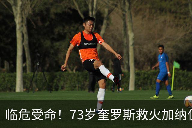 临危受命！73岁奎罗斯救火加纳仅2月 赢世界杯关键对决
