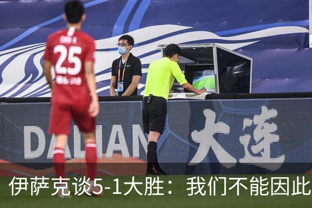 伊萨克谈5-1大胜：我们不能因此飘飘然，接下来的对手更强