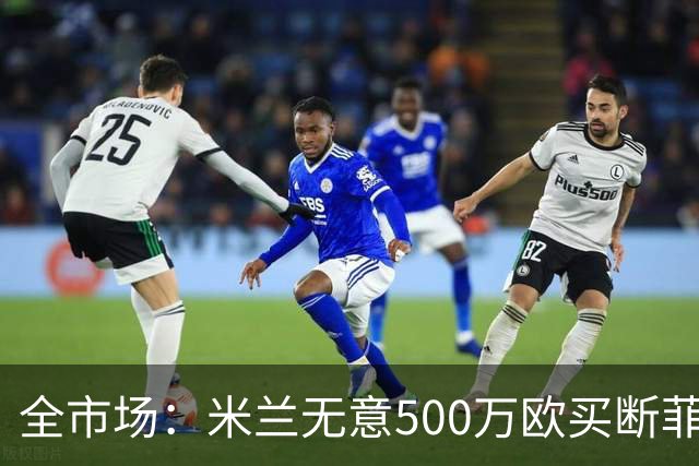 全市场：米兰无意500万欧买断菲尔克鲁格，他将返回西汉姆联