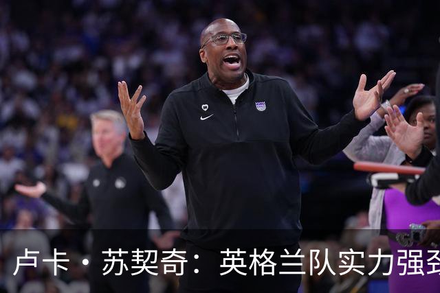 卢卡·苏契奇：英格兰队实力强劲，如果贝林厄姆没首发我会惊讶