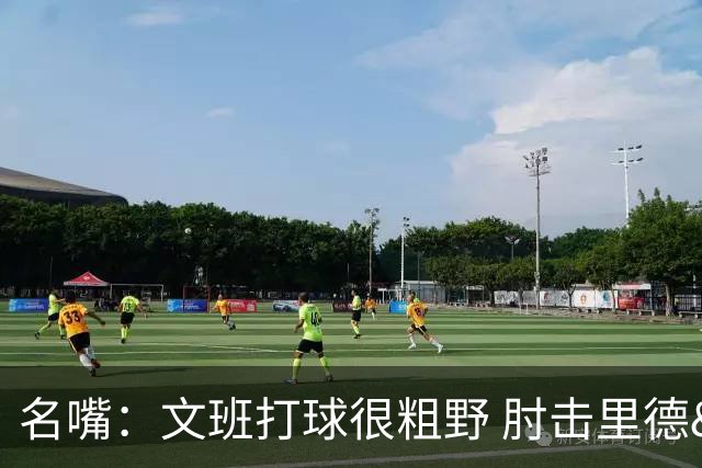 名嘴：文班打球很粗野 肘击里德&推倒布伦森 不握手就是失败者