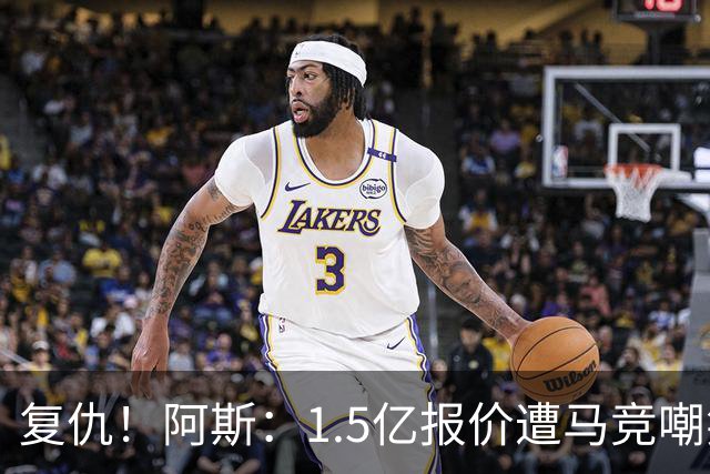 复仇！阿斯：1.5亿报价遭马竞嘲笑后，皇马截胡库库+B席予以回击