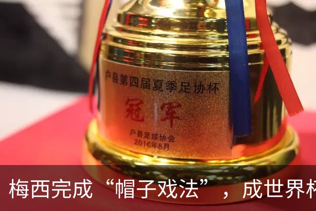 梅西完成“帽子戏法”，成世界杯射手王
